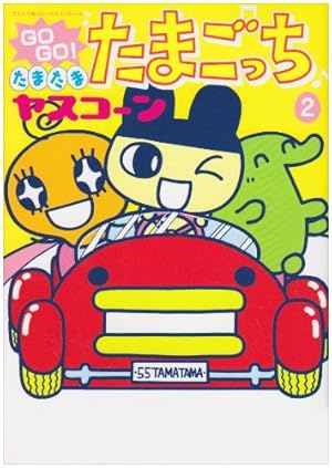 GO GO!たまたまたまごっち 1 (てんとう虫コミックススペシャル